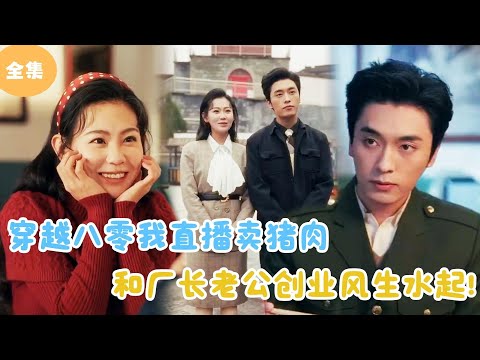 [MULTI SUB]【完整版】 | 穿越八零我直播卖猪肉，和厂长老公创业风生水起！#短剧全集 #最火短剧推荐 | 甜梦剧场