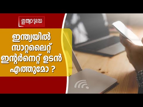 satellite Internet | ഇന്ത്യയിൽ പുതിയ നീക്കത്തിനൊരുങ്ങി മസ്കിൻ്റെ കമ്പനി | Indiatoday Malayalam